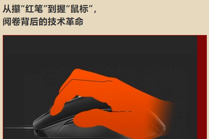 從攥&ldquo;紅筆&rdquo;到握&ldquo;鼠標(biāo)&rdquo;，  閱卷背后的技術(shù)革命