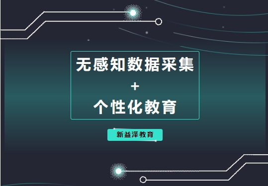 無感知數(shù)據(jù)采集  +  個性化教育