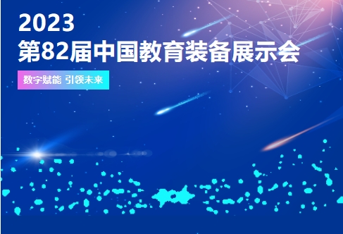 2023  第82屆中國教育裝備展示會