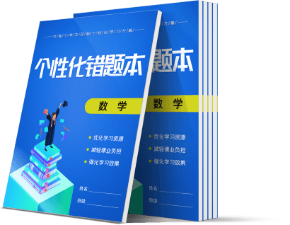 學生個性化錯題本