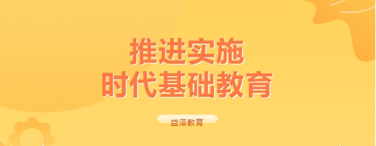 推進(jìn)實(shí)施  時代基礎(chǔ)教育