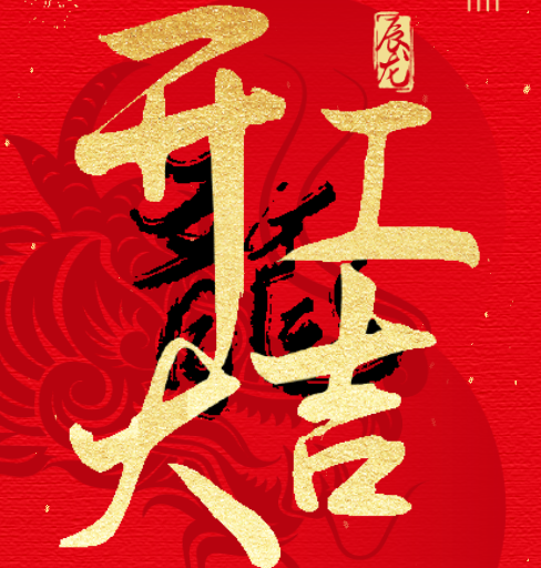 新益澤教育：開(kāi)工大吉！