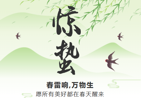 一雷驚蟄始，微雨眾卉新。