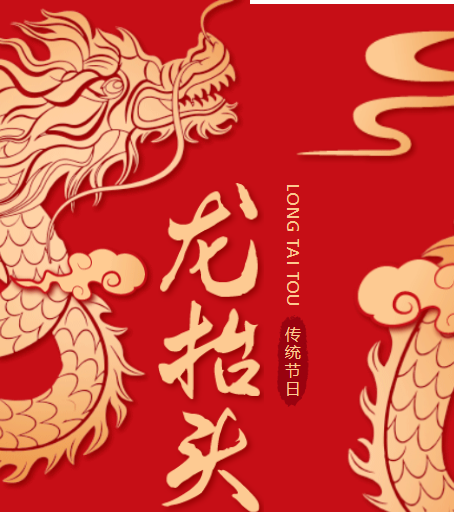 二月二龍?zhí)ь^，春風(fēng)化雨萬(wàn)物蘇